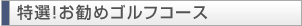 特選!お勧めゴルフコース