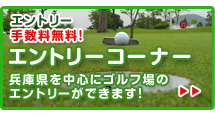 【エントリーコーナー】兵庫県を中心にゴルフ場のエントリーができます！